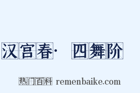 汉宫春·四舞阶蓂是什么意思的图片